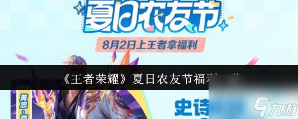 《王者荣耀》夏日农友节福利一览