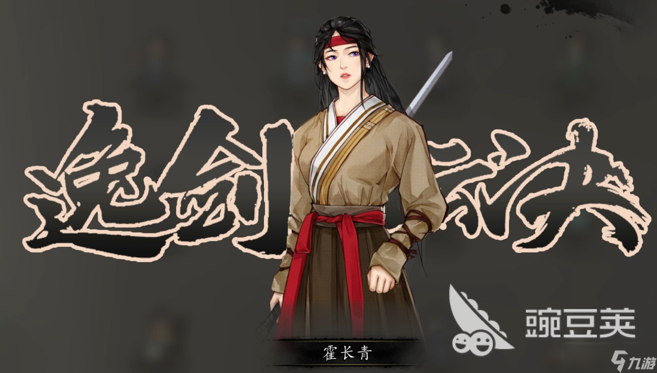 逸剑风云决霍长青怎么入队 <a id='link_pop' class='keyword-tag' href='https://www.9game.cn/yijianfengyunjue/'>逸剑风云决手机版</a>霍长青入队攻略