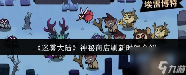 《迷雾大陆》神秘商店刷新时间介绍