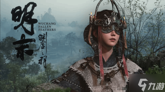 外媒盛赞《<a id='link_pop' class='keyword-tag' href='https://www.9game.cn/mmyxzy/'>明末渊虚之羽</a>》：“新游戏+”与其他类魂游戏不同 但爽感十足