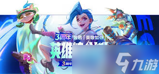 <a id='link_pop' class='keyword-tag' href='https://www.9game.cn/lolsy/'>英雄联盟手游</a>三周年庆典时间是什么时候