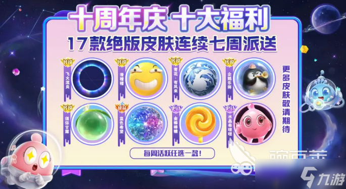 球球大作战十周年庆活动介绍 球球大作战十周年庆有什么