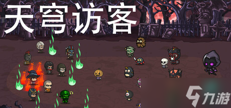 屏幕杀怪游戏《天外来客》8月2日正式发布