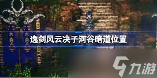 逸剑风云决子河谷密道位置在哪
