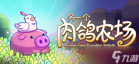 策略種田肉鴿游戲《另一個肉鴿農(nóng)場》8月1日Steam發(fā)售