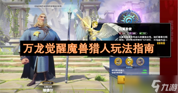 万龙觉醒魔兽猎人玩法指南