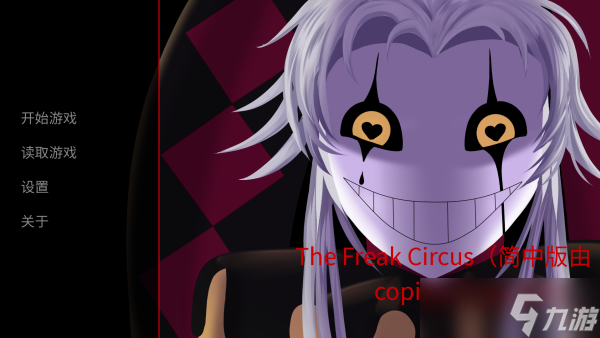 TheFreakCircus全结局剧情解析及角色介绍