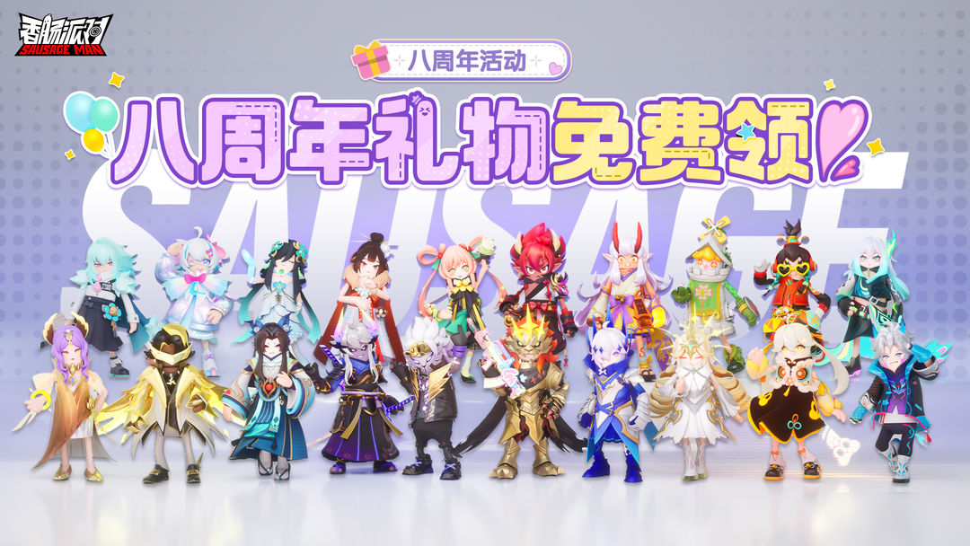【八周年活动】八周年礼物免费领！自选皮肤等你来获得~