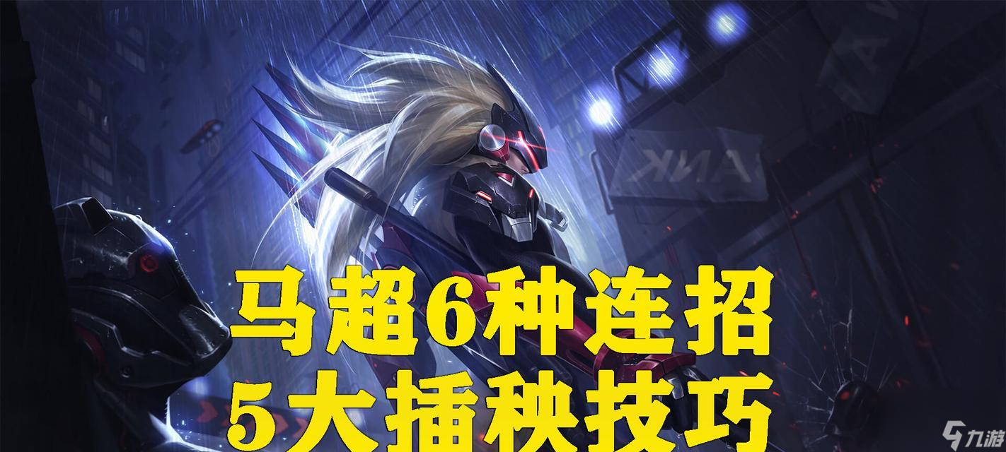 王者荣耀马超连招技巧攻略（如何通过正确的技能顺序进行连招）