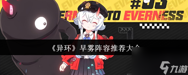 《异环》早雾阵容推荐大全