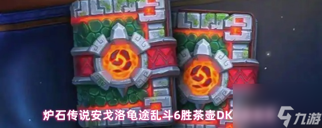炉石传说安戈洛龟途乱斗6胜茶壶DK卡组推荐