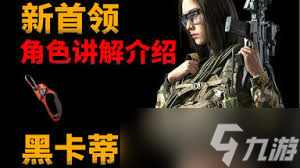 暗区突围无限S2赛季黑卡蒂首领在哪里现身