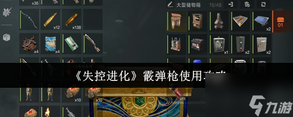 《失控进化》霰弹枪使用攻略
