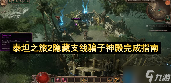 泰坦之旅2隐藏支线骗子神殿完成指南