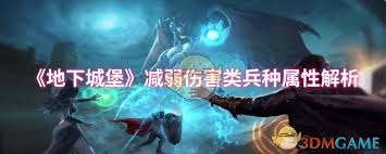 地下城堡减弱伤害类兵种厉害吗