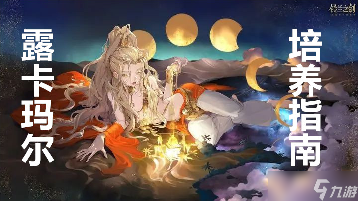 铃兰之剑为这和平的世界露卡玛尔培养指南
