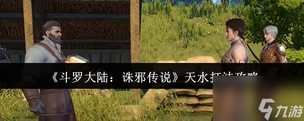 《斗罗大陆：诛邪传说》天水打法攻略
