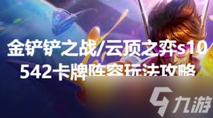 金铲铲之战s10542卡牌阵容如何搭配