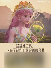 无限暖暖心愿金蔷薇套装怎么获取图鉴