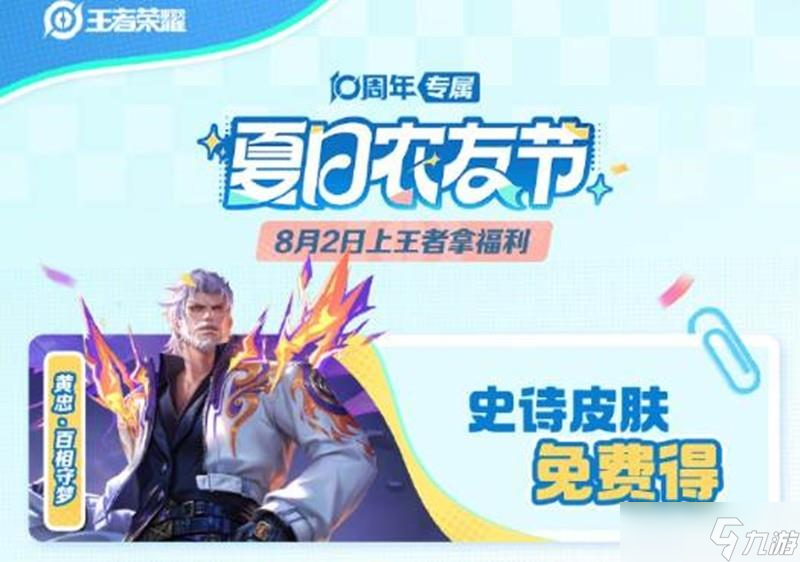 《王者荣耀》夏日农友节福利