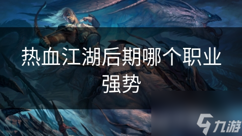 热血江湖后期哪个职业强势