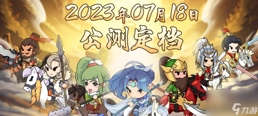 《Q卡三国》阵容搭配攻略（打造最强阵容）