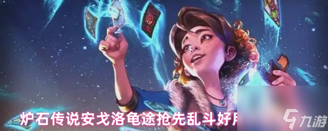 炉石传说安戈洛龟途抢先乱斗好用卡组推荐