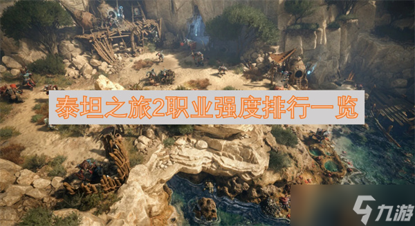 泰坦之旅2职业强度排行一览