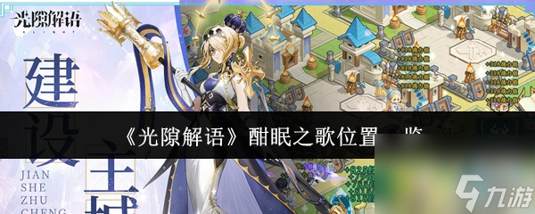 《光隙解语》酣眠之歌位置一览