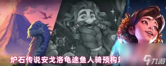 炉石传说安戈洛龟途鱼人骑预构筑卡组分享