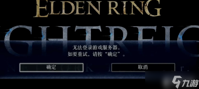 艾尔登法环黑夜君临频繁闪退怎么办
