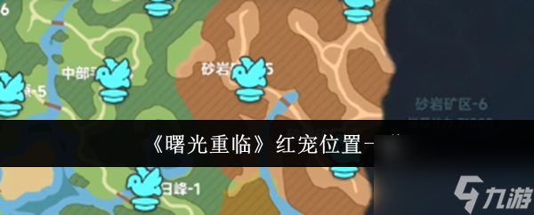 《曙光重临》红宠位置一览