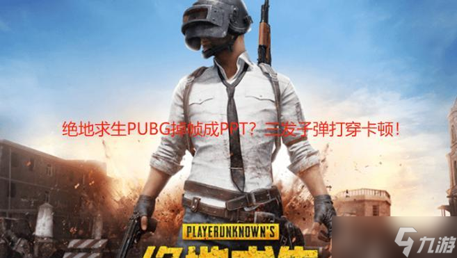 绝地求生怎么打子弹快？提高射击速度的方法是什么？