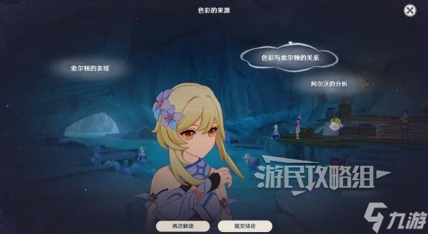 《原神》流彩的蹤跡推理正確答案 流彩的蹤跡任務推理選項是什么