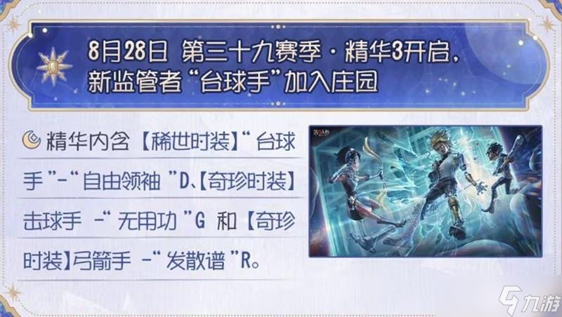 《第五人格》第三十九赛季精华3上线时间