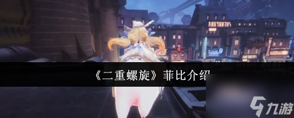 《二重螺旋》菲比介紹