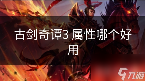 古剑奇谭3 属性哪个好用