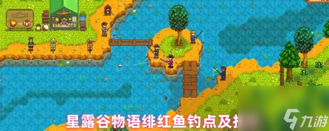 星露谷物语绯红鱼钓点及技巧