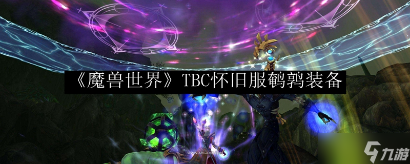 魔兽世界TBC怀旧服 鹌鹑装备全解析