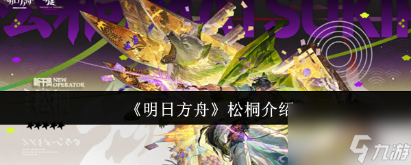 《明日方舟》松桐介绍
