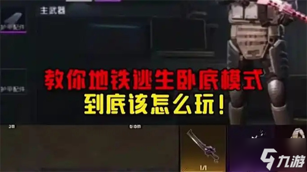 地铁逃生卧底模式怎么玩