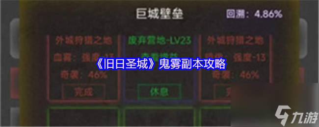 《旧日圣城》鬼雾副本攻略