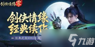 剑侠情缘零新手如何玩