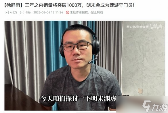 徐静雨：《明末》1年内销量可达700万 3年可达1000万