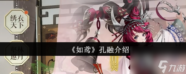 《如鸢》孔融介绍截图