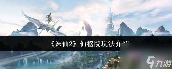 《诛仙2》仙枢院玩法介绍