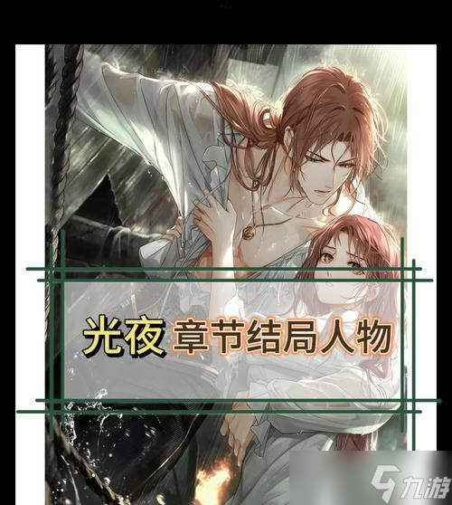 《光与夜之恋》游戏全角色全男主资料天赋职业详解（探索全员角色潜能）