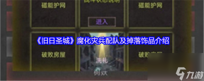 《旧日圣城》腐化灾兵配队及掉落饰品介绍