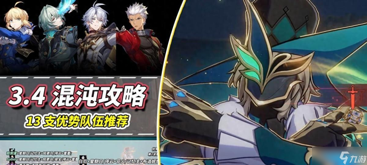 崩铁 3.4混沌满星攻略｜13支队伍推荐，难度并未提升