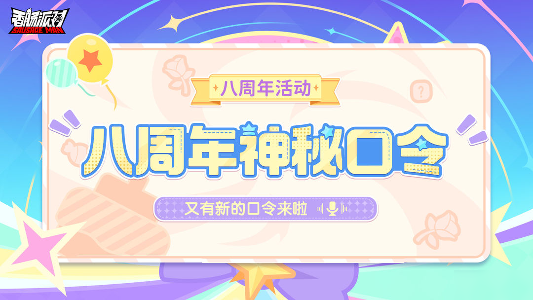 【八周年活动】八周年神秘口令活动新增口令,输新口令赢惊喜宝箱